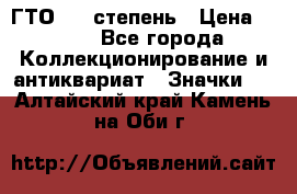 1.1) ГТО - 1 степень › Цена ­ 289 - Все города Коллекционирование и антиквариат » Значки   . Алтайский край,Камень-на-Оби г.